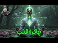 چاکرای قلب دروازه عشق شفای درون و ارتباط ماورایی شیخ کاوه