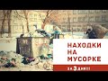 НАШЁЛ ТЕЛЕФОН, МИКРОСКОП, МЯСНОЙ ТОРТ!Находки на мусорке! День 151-153.