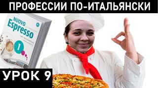 КЕМ ТЫ РАБОТАЕШЬ НА ИТАЛЬЯНСКОМ. Проходим учебник NUOVO ESPRESSO A1