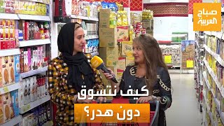 كيف نتسوق دون هدر؟.. تجربة اجتماعية لـ صباح العربية