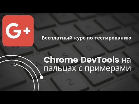 Видео: Chrome DevTools на пальцах с примерами - Бесплатный курс по тестированию
