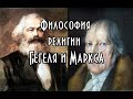 Философия религии Гегеля и Маркса