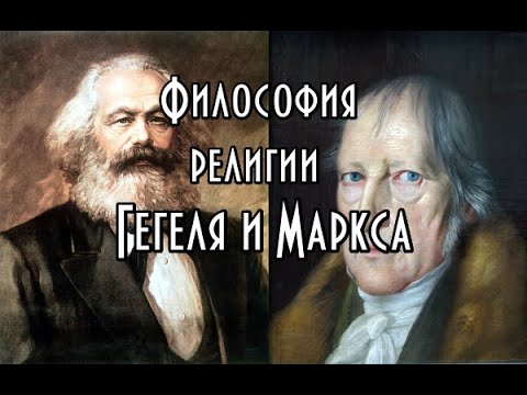 Философия религии Гегеля и Маркса