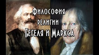 Философия религии Гегеля и Маркса