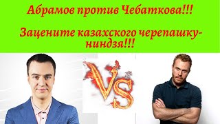 Абрамов И Чебатков На Шоу Плохие Песни