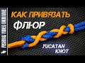 КАК СОЕДИНИТЬ ФЛЮОРОКАРБОН СО ШНУРОМ? САМЫЙ ПРОСТОЙ СПОСОБ | УЗЕЛ ЮКАТАН | @FVU #fishingknots #флюр