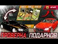 ПРОВЕРКА ПОДАРКОВ В Car parking multiplayer ЧТО ПАДАЕТ? ДОНАТ ДОМ? ДОНАТНЫЕ ТАЧКИ БЕСПЛАТНО ?