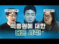 백종원 거짓말 하지마 VS 누가 억지로 가맹점 계약하라 했냐 코너별 다시보기