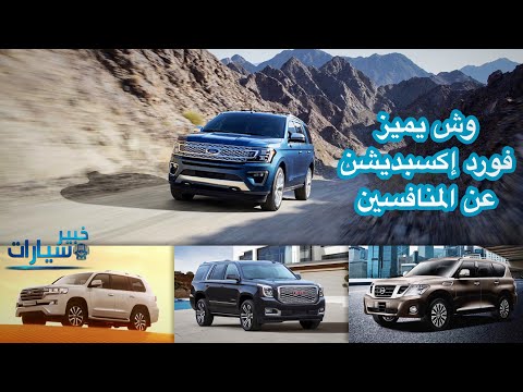 في دقيقتين وش يميز فورد إكسبديشن عن المنافسين