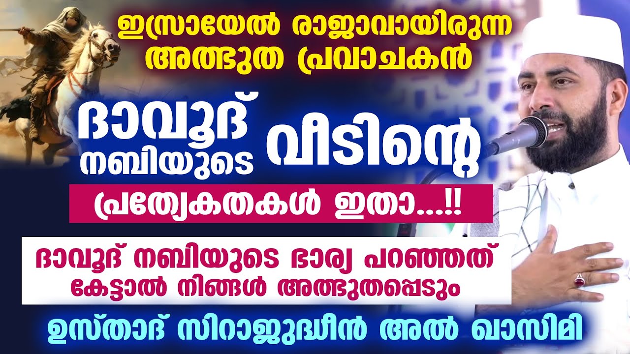 ഇസ്രായേൽ രാജാവ് ദാവൂദ് നബിയുടെ വീടിന്റെ അത്ഭുത പ്രത്യേകതകൾ ഇതാ...!! Sirajudheen Qasimi Latest Speech