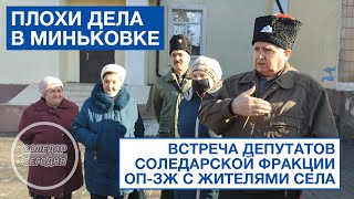 ПЛОХИ ДЕЛА В МИНЬКОВКЕ | Встреча депутатов Соледарской фракции ОП-ЗЖ с жителями села