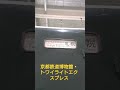 【京都鉄道博物館】トワイライトエクスプレス札幌行