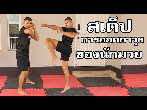 สเต็ปการออกอาวุธของนักมวย