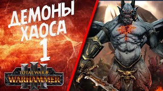 Total War: Warhammer 3 - (Легенда) - Демоны Хаоса #1