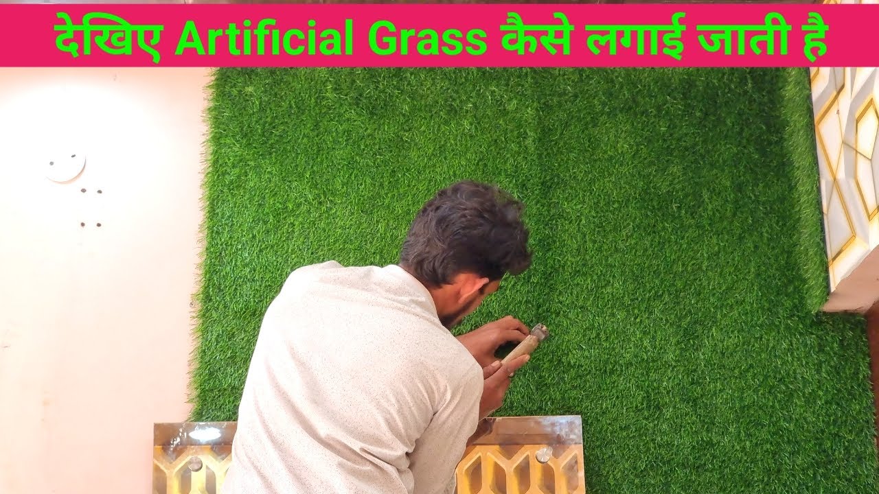 How to install artificial grass on wall, दीवार पर Grass कैसे लगाई जाती है