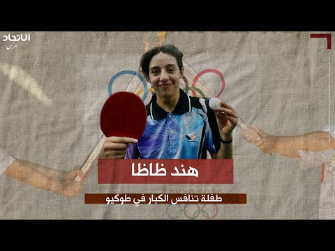 هند ظاظا طفلة تنافس الكبار في طوكيو