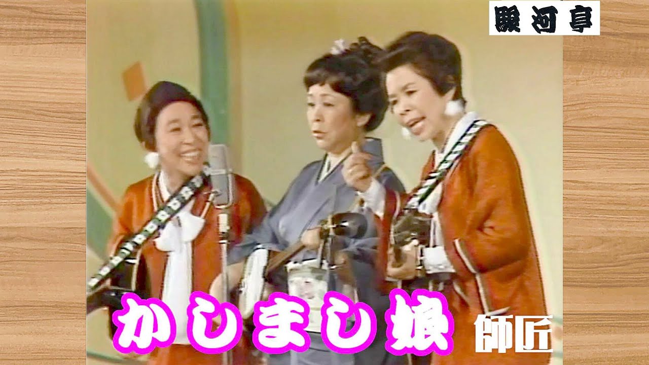 めりけんKids【 駿河亭 】何っ⁉ かしまし娘 師匠『 弦楽器 漫談！どうでしょう？』･･･私選【 お笑いベスト映像：駿河亭 】より。