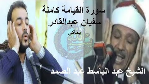 سورة القيامة كاملة سفيان عبدالقادر يحاكي الشيخ عبد الباسط عبد الصمد