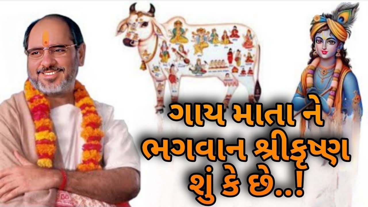 ગાય માતા ને ભગવાન શ્રીકૃષ્ણ શું કે છે..! ||RameshOza latest Gujarati Katha 2026