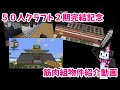 【2期終了記念】筋肉組物件紹介【50人クラフト】