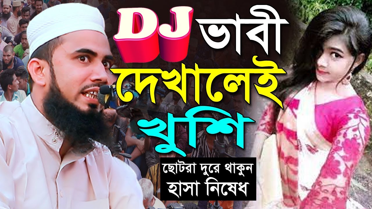 ডিজিটাল ভাবী দেখালেই খুশি। ছোটরা সাবধান দুরে থাকুন। সেরা হাসির ওয়াজ। Golam Rabbani New Funny Waz |