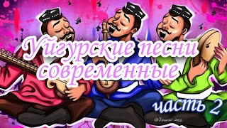 Топ уйгурских песен 2022  Танцевальные уйгурские песни 2022 года  Современные уйгурские песни