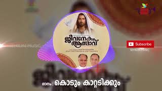 Video thumbnail of "Kodum Kattadikkum | Wilson Piravom | Jeevanekum Athmavu"