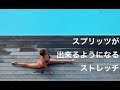 [BallerinaBody] スプリッツが出来るようになるストレッチ！[開脚]