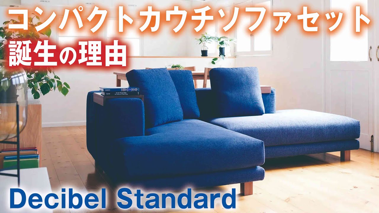 コンパクトカウチソファセット誕生の理由 マンションなどのリビングに