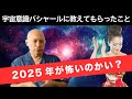 【超有料級】宇宙意識バシャールが対談で教えてくれた「2025年7月」に起こること。#バシャール #小野マッチスタイル邪兄
