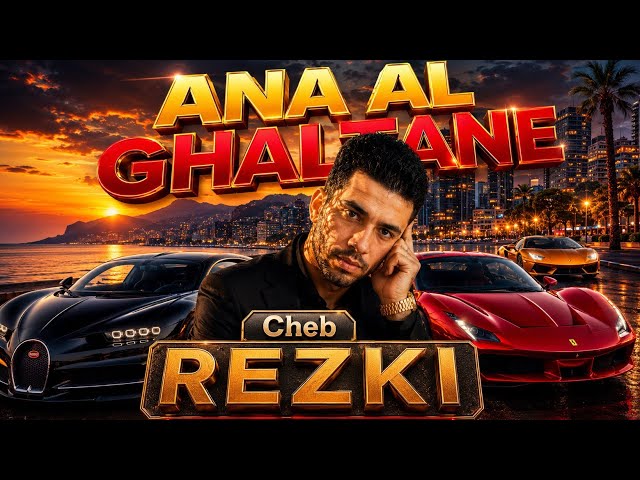🎧 ANA AL GHALTANE 🎤 ( MUSIC VIDEO ) 2026 📹