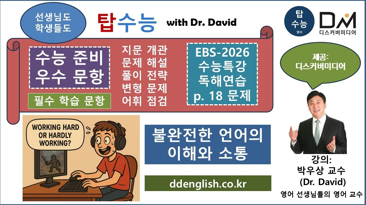 탑수능-수능준비 우수문항-EBS-2026-수능특강-독해-p.  18 문제-박우상교수의탑수능
