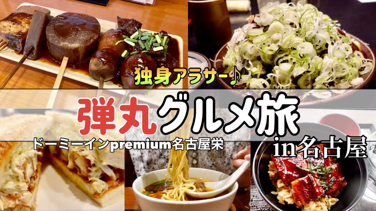 【爆食旅行】24時間で名古屋グルメを満喫してきました！！【ドーミーインpremium名古屋栄】