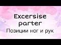 Excersise parter / Позиции ног и рук
