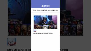 울프) 이번 시즌만큼 1세트 밴픽 쉬운 월즈 없다