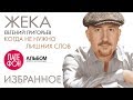 ЖЕКА - Когда не нужно лишних слов (Альбом)