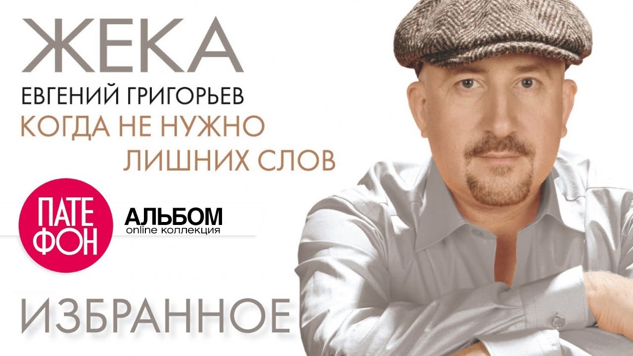 жека когда не нужно лишних слов. жека (евгений григорьев) - избранное (из его лучшего). когда уже не нужно лишних слов жека. жека 1982. когда не нужно лишних слов песня.