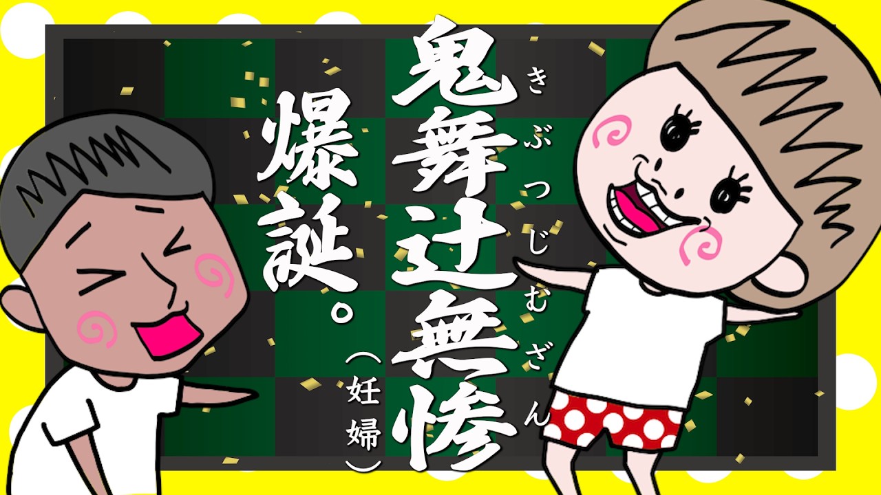 心拍確認して無事に鬼舞辻無惨になる奥さん【アニメ】【夫婦】