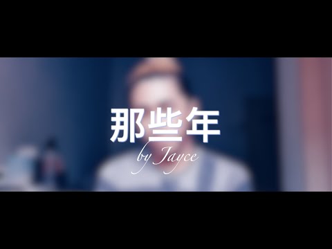 JAYCE - 那些年 (胡夏 Cover)