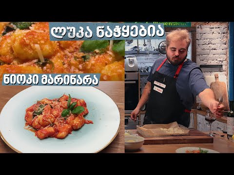 ნიოკი მარინარა | შეფი ლუკა ნაჭყებია