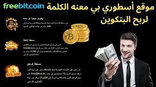 freebitcoinموقع اسطوري بي معنه الكلمة لربح عملة البيتكوين وفيه عدت طرق لربح