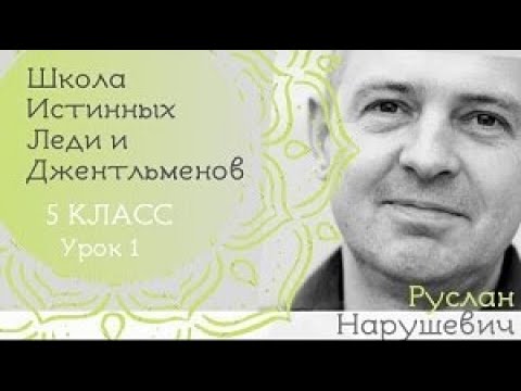 Школа истинных леди и джентльменов - 5-ый класс. Начало