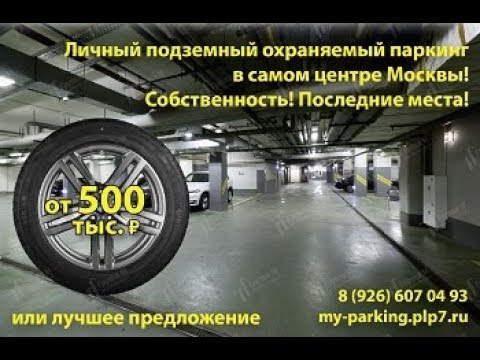 Купить машиноместо в центре Москвы на Страстном бульваре!