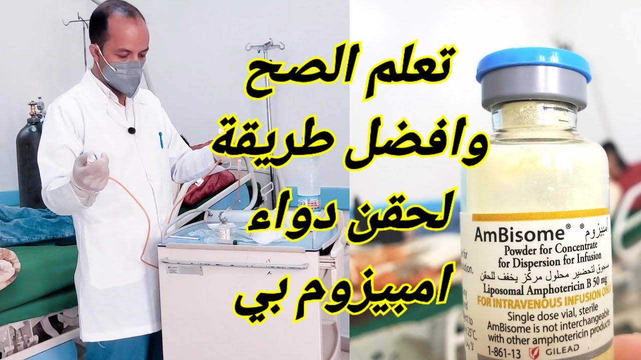 طريقة حقن امفوتريسين how to give amphotericin b