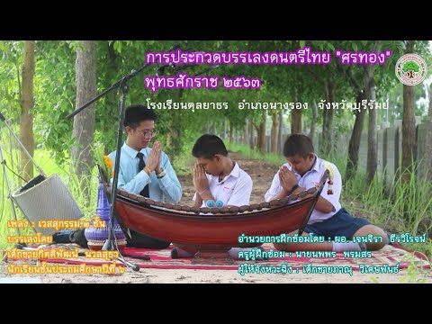 เวสสุกรรม ๒ ชั้น - ระนาดเอก l เด็กชายกิตติพัฒน์  นวลสุธา โรงเรียนตุลยาธร จังหวัดบุรีรัมย์