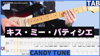 キス・ミー・パティシエ - CANDY TUNE