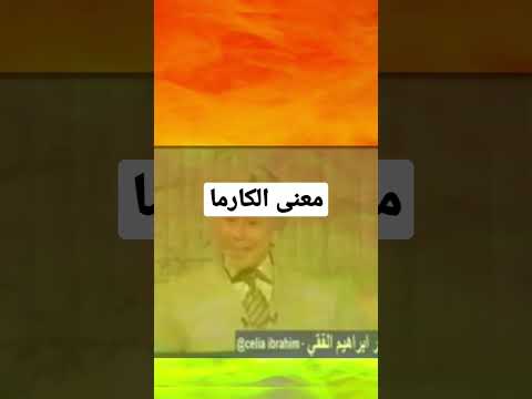 معنى الكارما باختصار