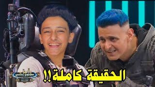 حقيقة مقلب رامز مجنون رسمي مع سامر المدني - والسبب الحقيقي لي عدم عرض الحلقة ??