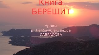 Книга "Берешит" 27-й урок "Умножу печаль твою..." Книга "Берешит" 27-й урок "Умножу печаль твою..."