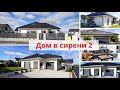 Реализация Дом в сирени 2 - Проект дома АРХОН+ 🏡